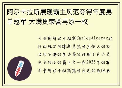 阿尔卡拉斯展现霸主风范夺得年度男单冠军 大满贯荣誉再添一枚