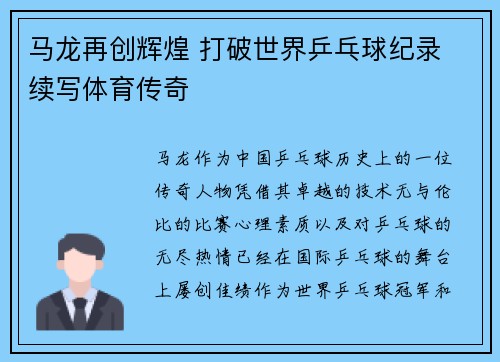 马龙再创辉煌 打破世界乒乓球纪录 续写体育传奇