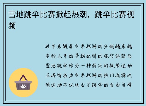 雪地跳伞比赛掀起热潮，跳伞比赛视频